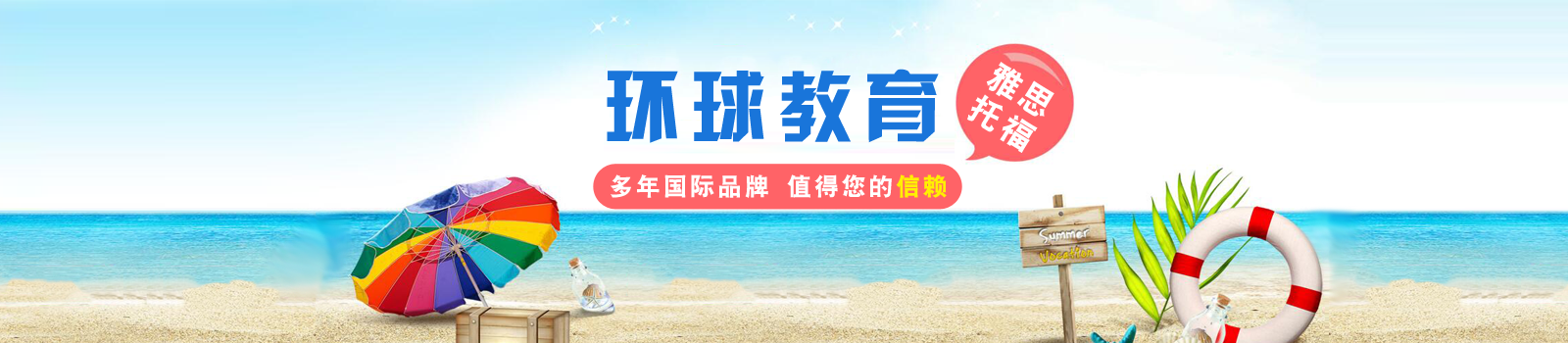 烟台环球雅思