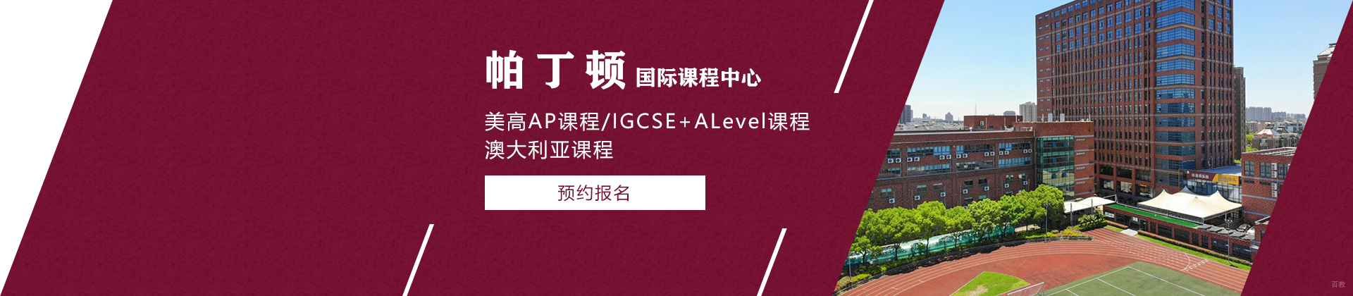上海帕丁顿国际课程中心
