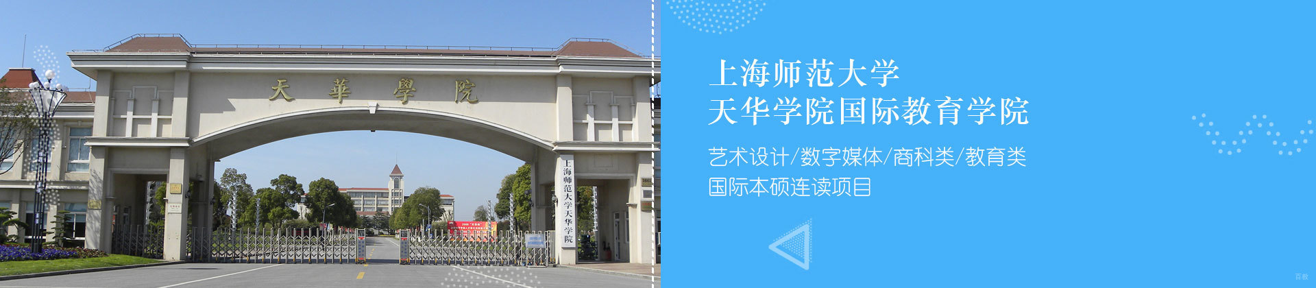 上海师范大学天华学院国际教育学院