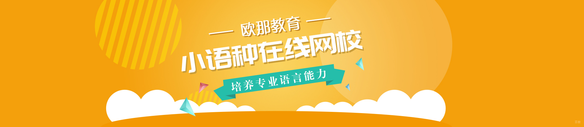 烟台欧那教育