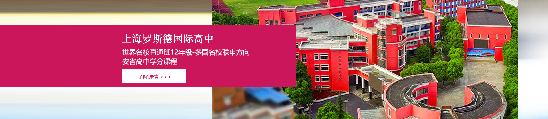 上海罗斯德国际高中
