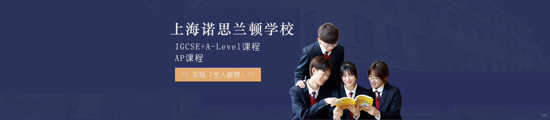 上海诺思兰顿学校