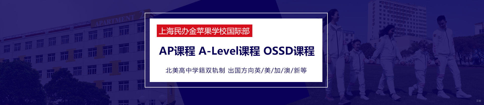 上海民办金苹果学校国际部