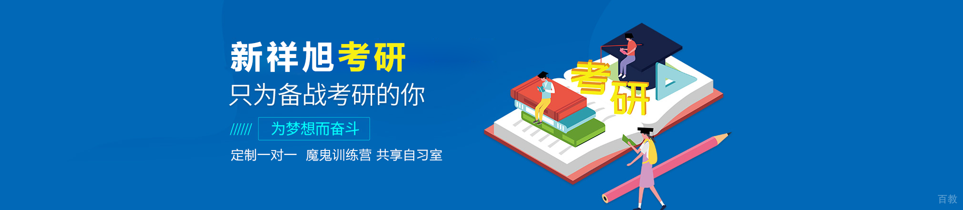 北京新祥旭考研