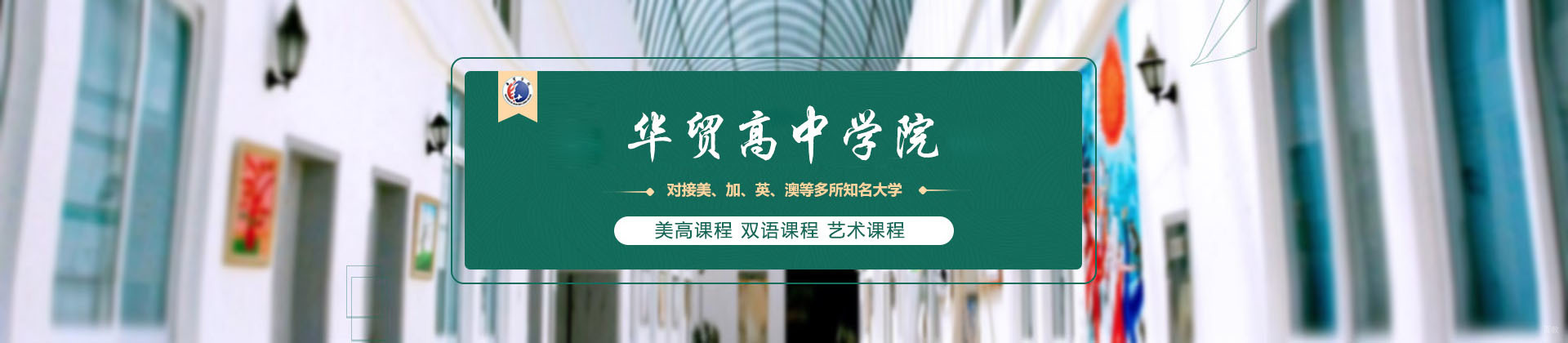 上海华贸高中学院