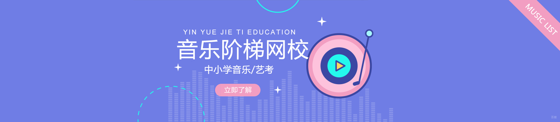 青岛音悦阶梯网校