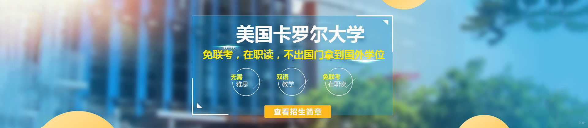上海美国卡罗尔大学