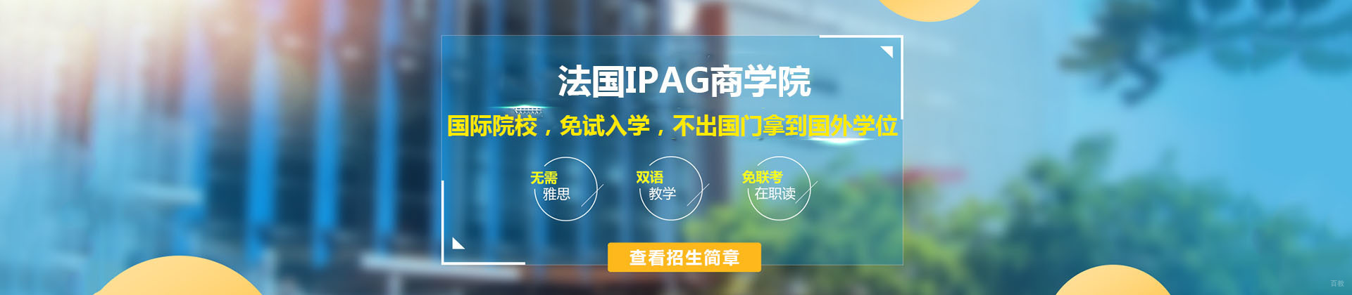 上海法国IPAG商学院