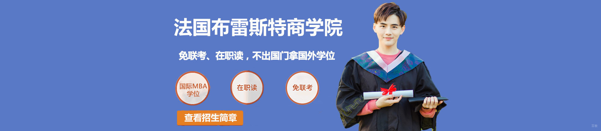 上海法国布雷斯特商学院