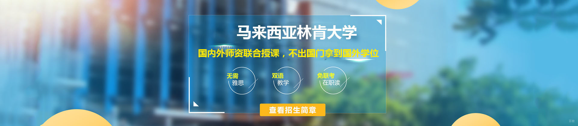 上海马来西亚林肯大学