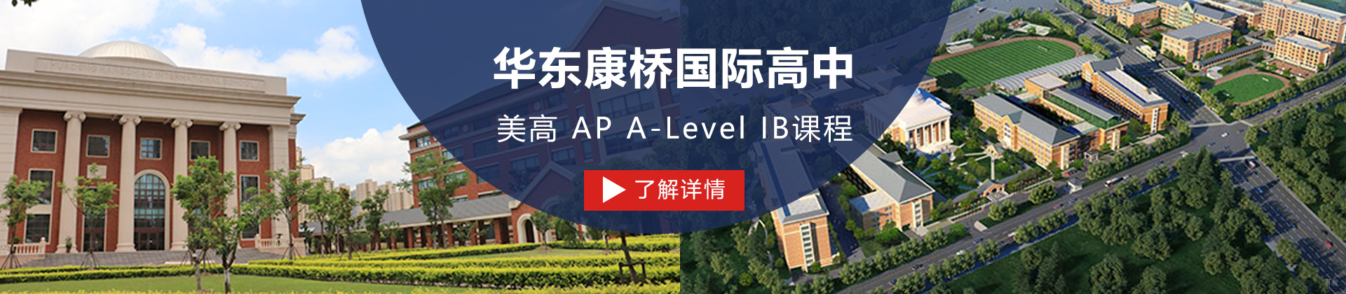 上海华东康桥国际高中