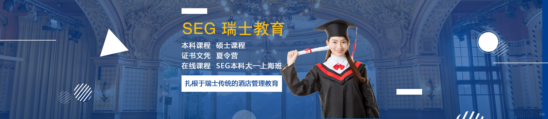 上海SEG瑞士教育