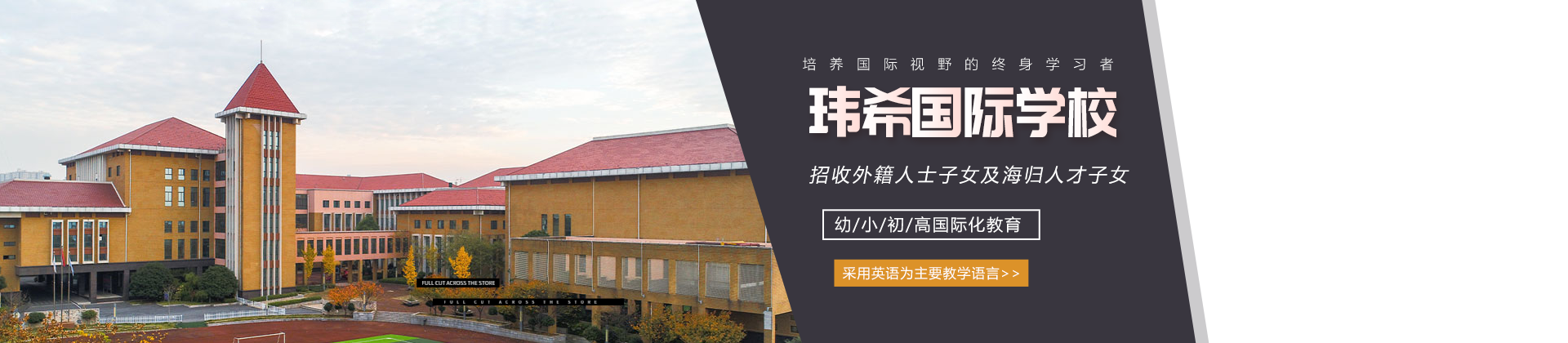上海玮希国际高中