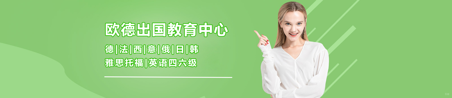济南德欧小语种