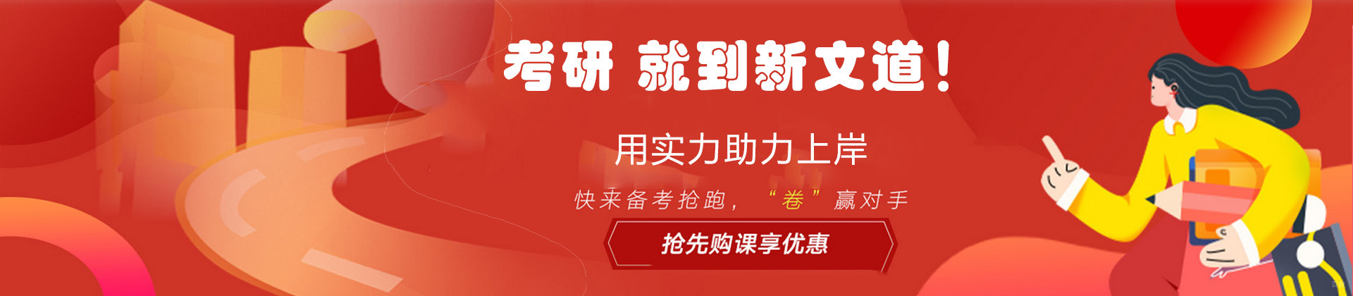 济南新文道考研