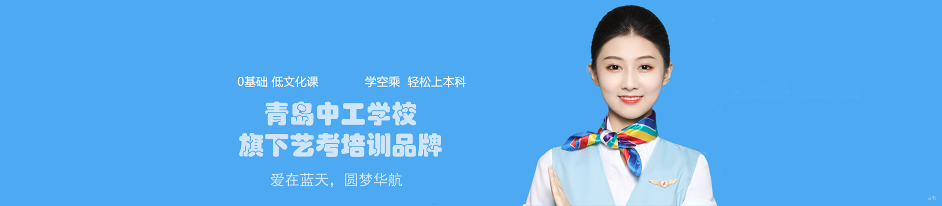 青岛华航空乘艺考