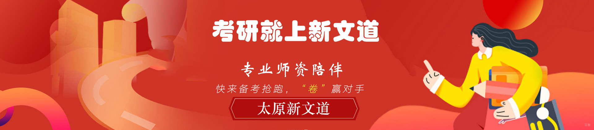 太原新文道考研