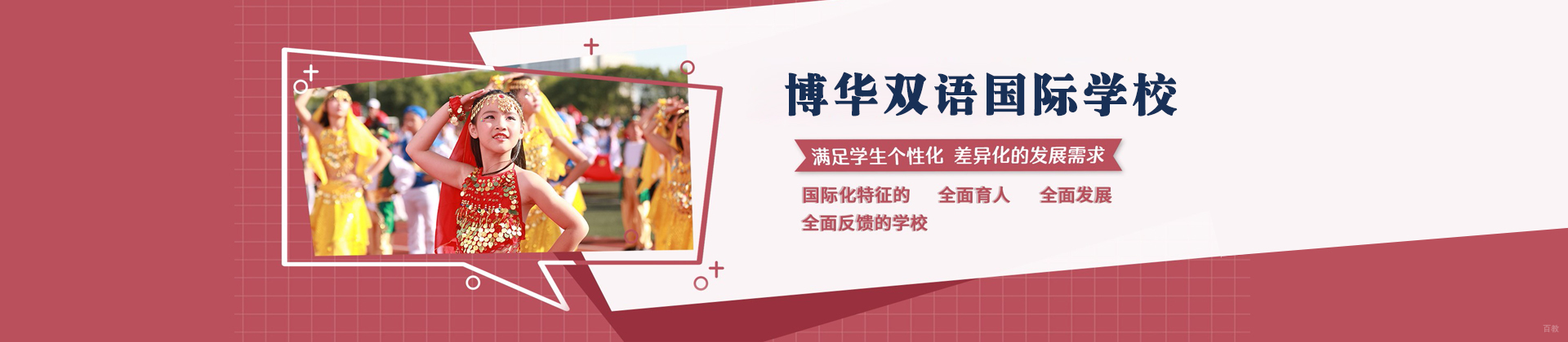 上海博华双语国际学校
