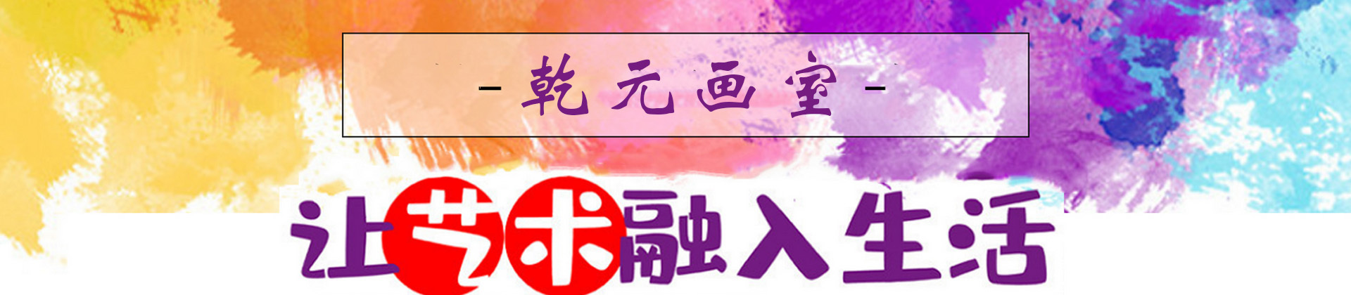 济南乾元画室
