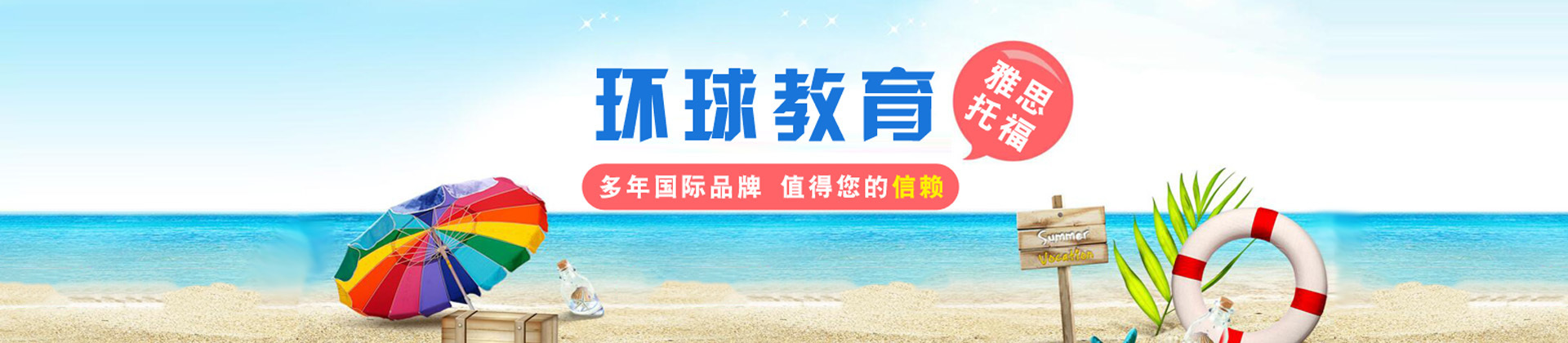 青岛环球雅思