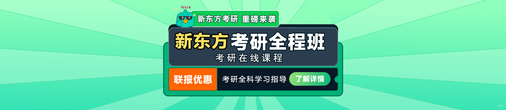 济南新东方考研