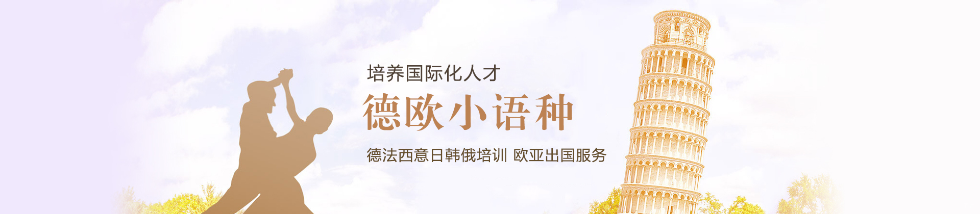 青岛德欧小语种