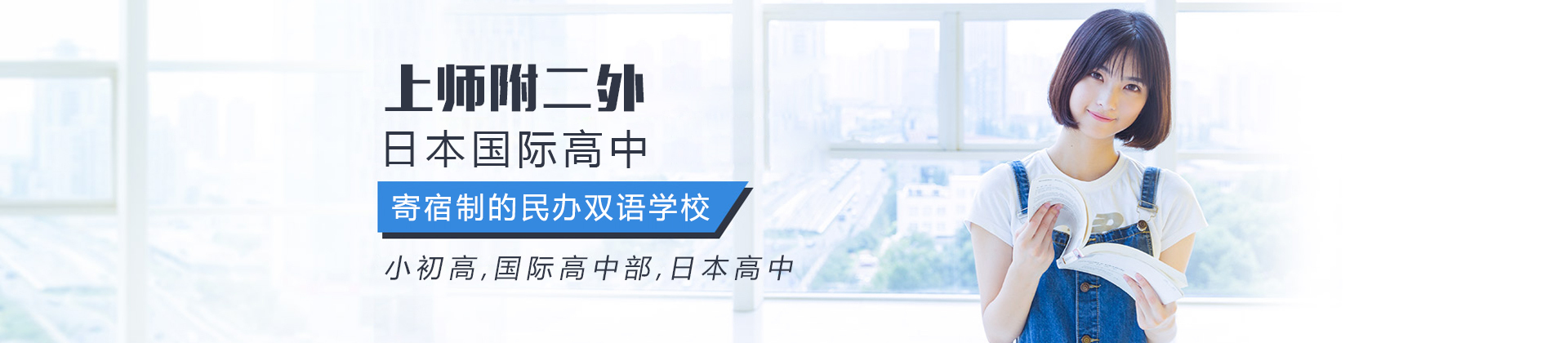 上海上师附二外日本国际高中