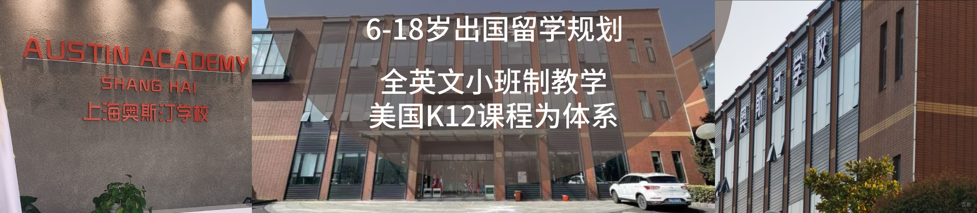 上海奥斯汀学校