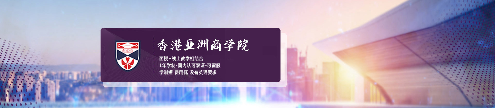 济南香港亚洲商学院