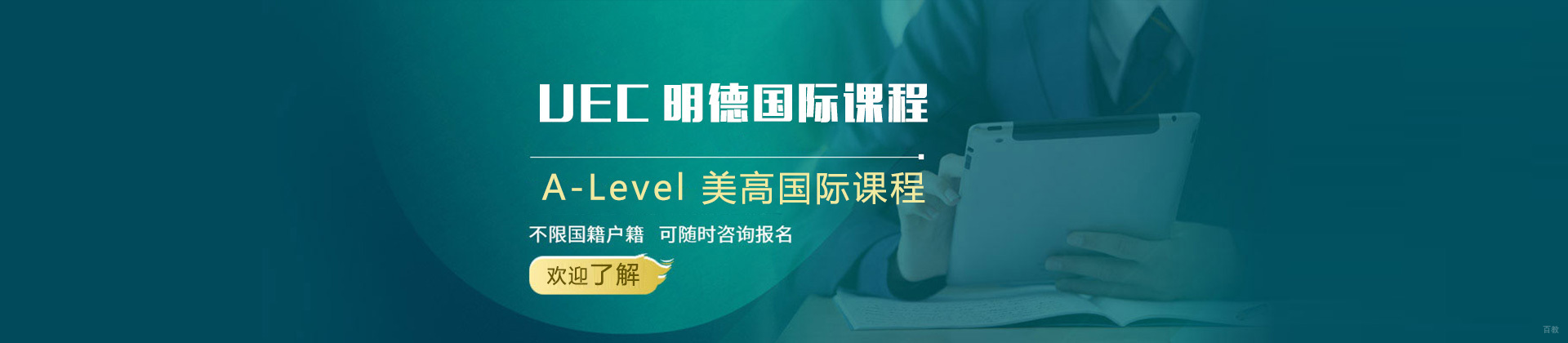 上海UEC明德国际课程中心