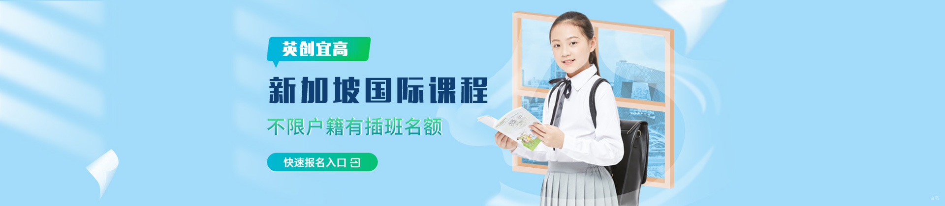 上海英创宜高新加坡公立国际高中