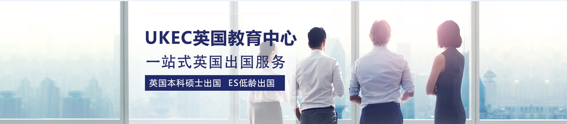 上海UKEC英国教育