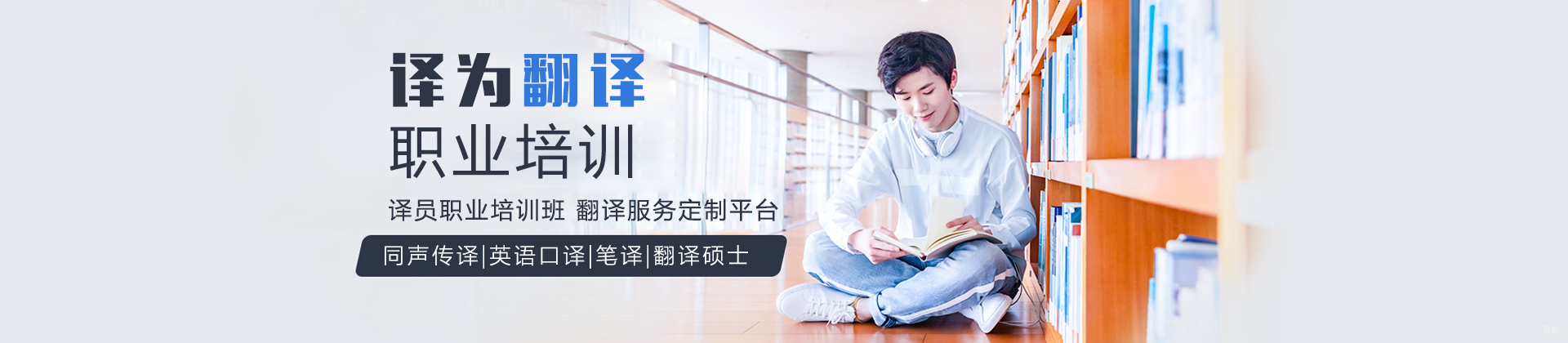 上海译为翻译职业培训