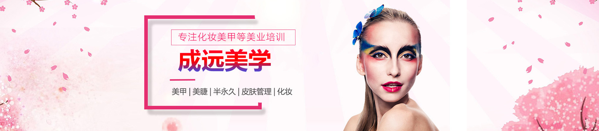 太原成远美学