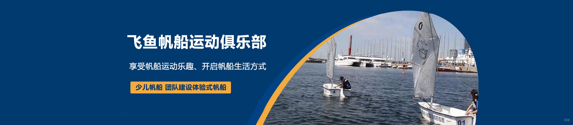 青岛飞鱼帆船运动俱乐部