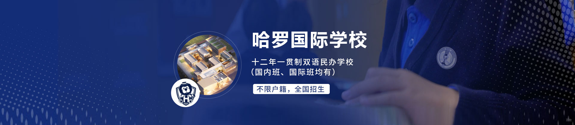 上海哈罗国际学校