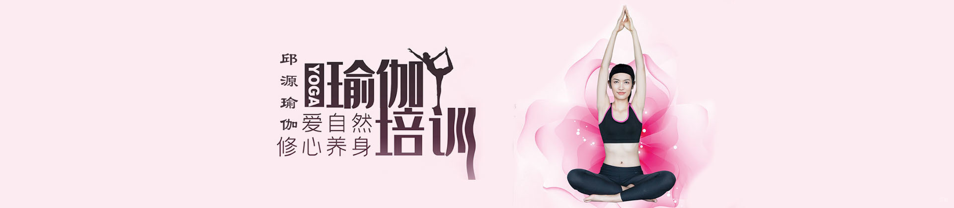 济南邱源瑜伽