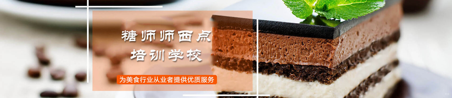 青岛糖师师西点培训学校