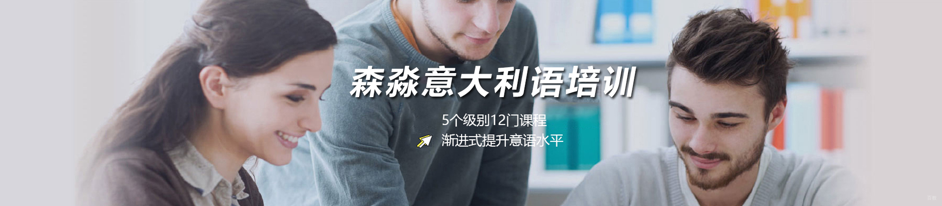 太原森淼意大利语培训学校