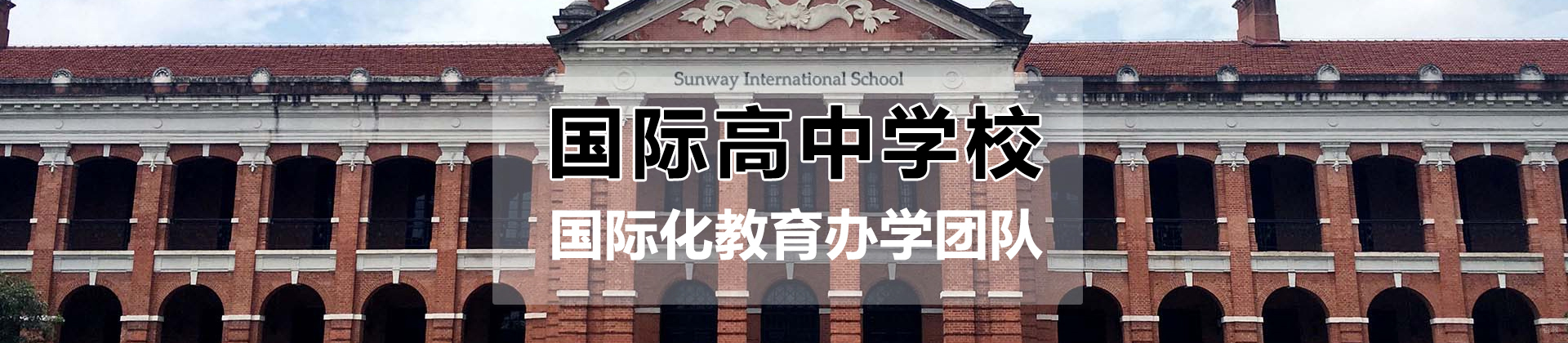 上海双威国际学校