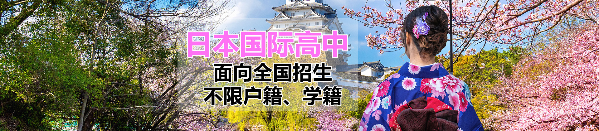 上海宝拓日本国际高中