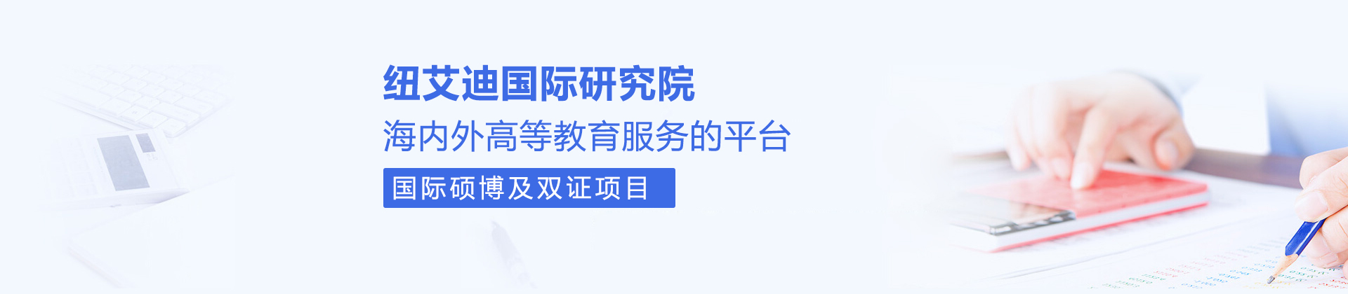 济南纽艾迪国际研究院