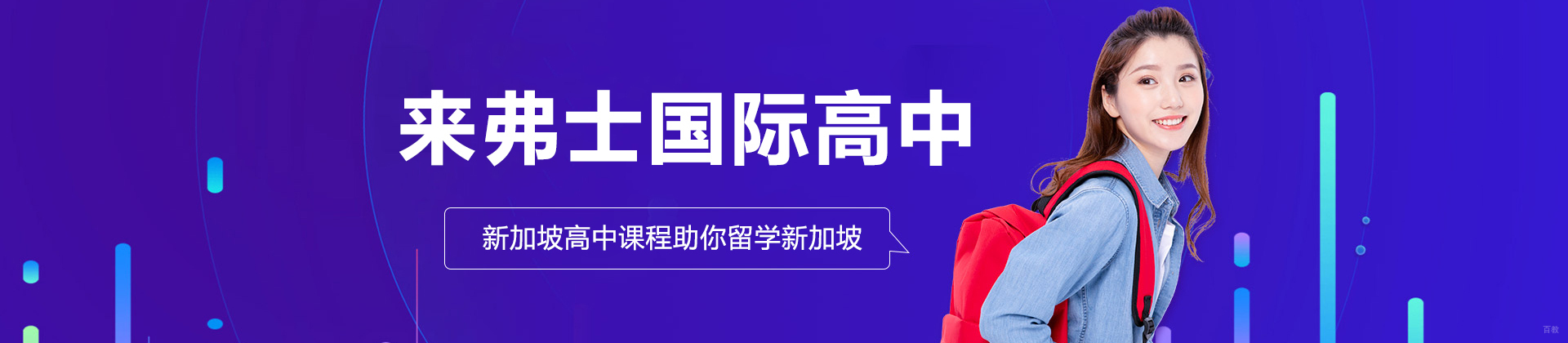上海来弗士国际高中