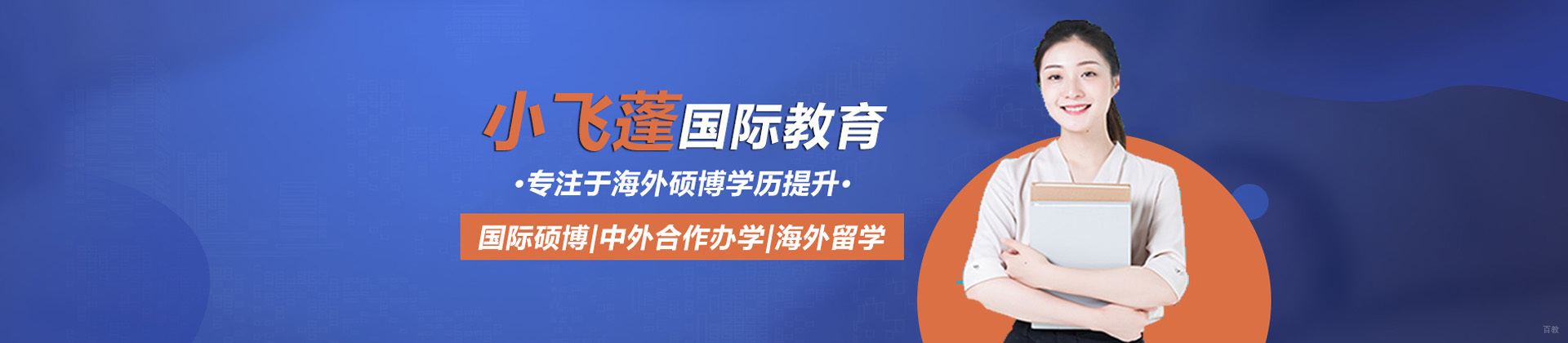 青岛小飞蓬国际教育