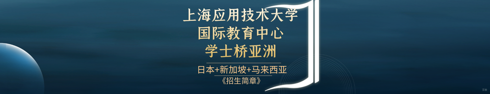 上海应用技术大学国际教育中心国际本科
