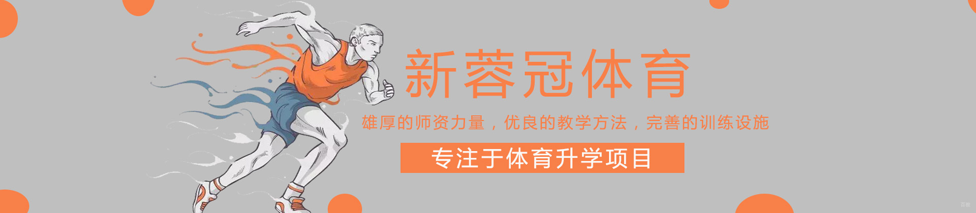 太原新蓉冠体育单招训练营