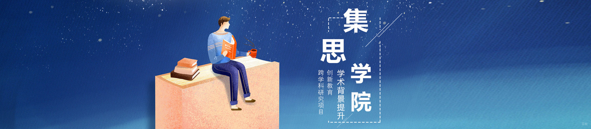 青岛集思教育