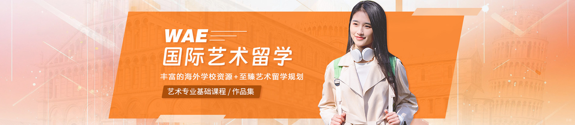 青岛WAE国际艺术教育