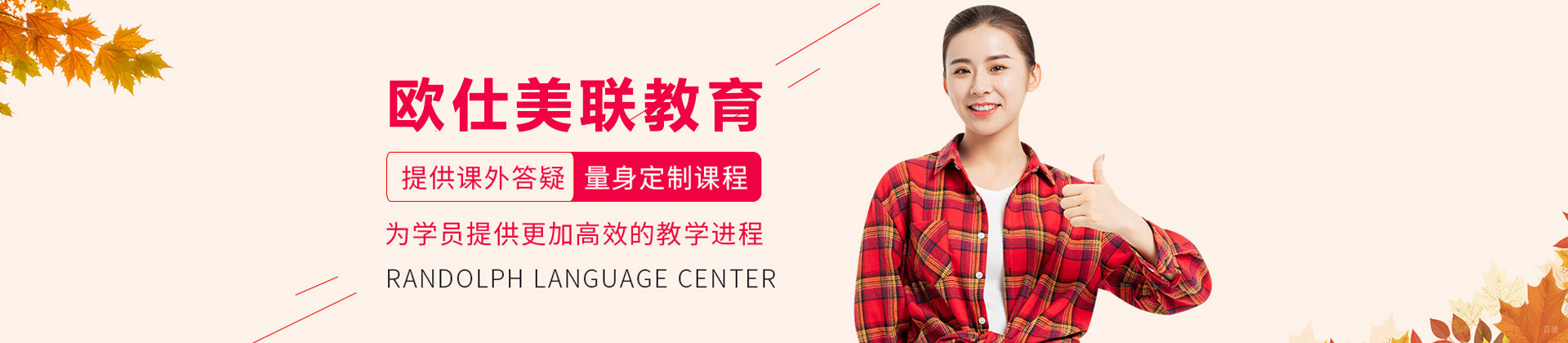 青岛欧仕美联教育