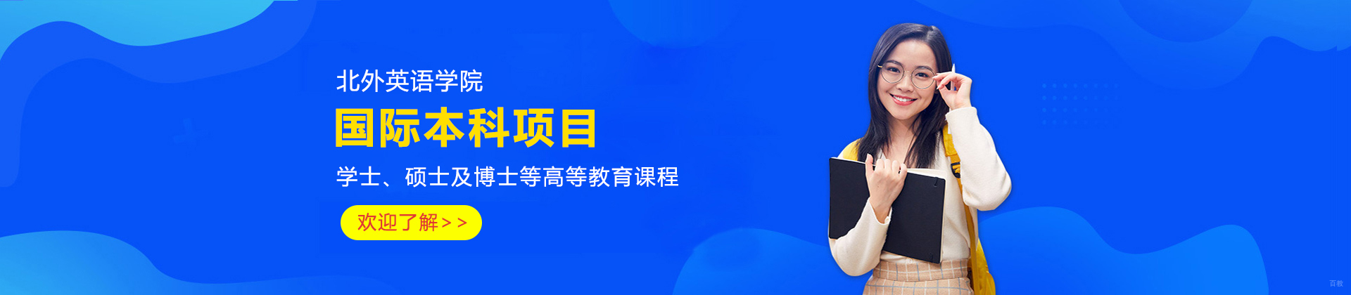 济南北外英语学院国际本科